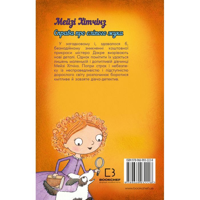 Книга Детектив Мейзі Хітчінз, або Справа про сліпого жука - Голлі Вебб BookChef (9789669932228) изображение 3