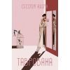 Книга Таврована - Сесілія Ахерн Видавництво РМ (9789669174802)