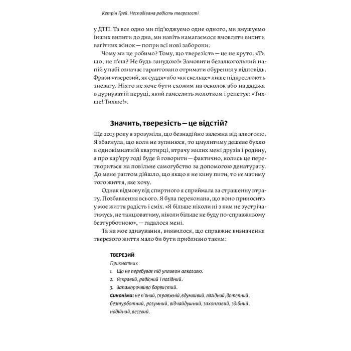 Книга Несподівана радість тверезості - Кетрін Ґрей Yakaboo Publishing (9786177544561) зображення 12