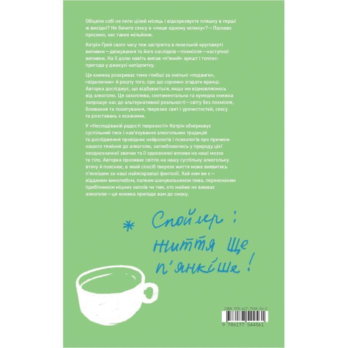 Книга Несподівана радість тверезості - Кетрін Ґрей Yakaboo Publishing (9786177544561) зображення 2