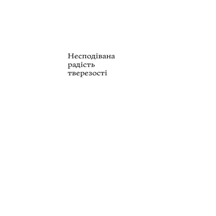 Книга Несподівана радість тверезості - Кетрін Ґрей Yakaboo Publishing (9786177544561) зображення 4