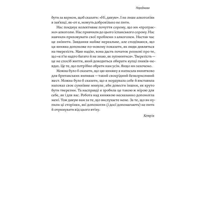 Книга Несподівана радість тверезості - Кетрін Ґрей Yakaboo Publishing (9786177544561) зображення 9
