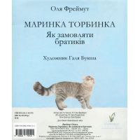 Книга Маринка Торбинка. Як замовляти братиків - Ольга Фреймут Snowdrop (9789669790101) изображение 2