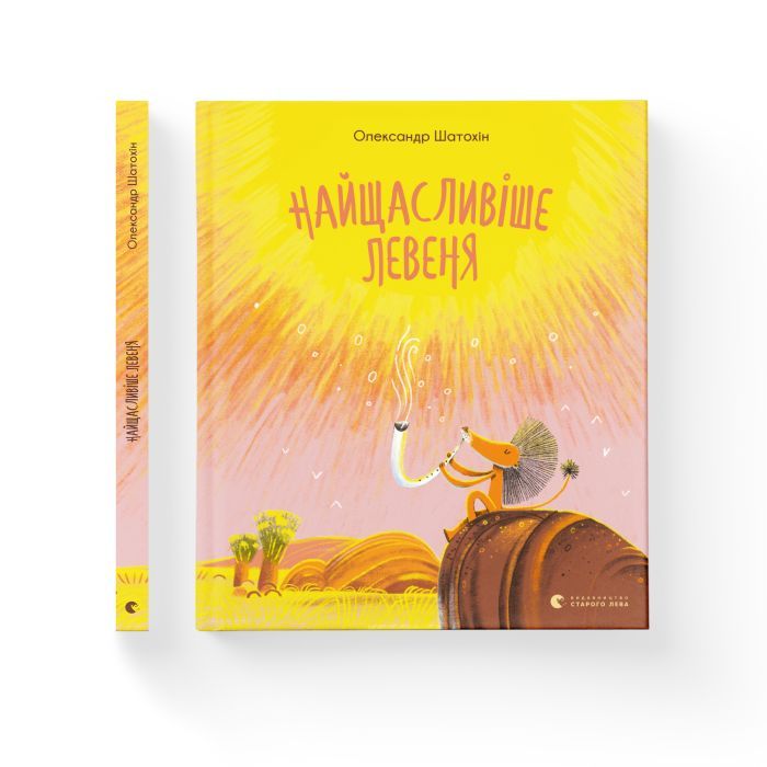 Книга Найщасливіше левеня - Олександр Шатохін Видавництво Старого Лева (9786176798873) зображення 2