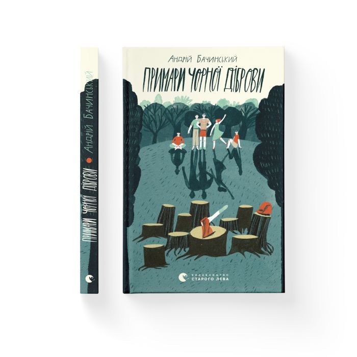 Книга Примари Чорної діброви - Андрій Бачинський Видавництво Старого Лева (9789664480427) изображение 2