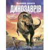 Книга Велика книга динозаврів - Клаудія Мартін Vivat (9789669828095)
