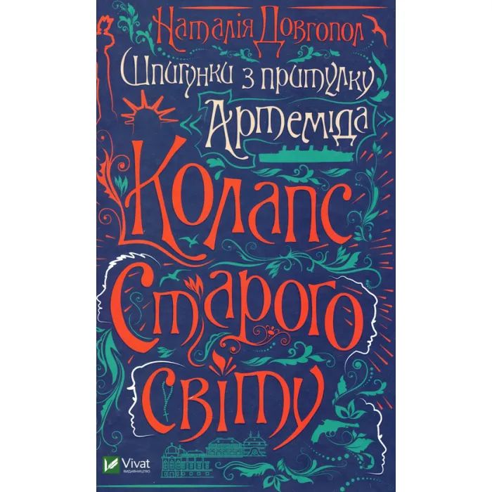 Книга Шпигунки з притулку Артемiда. Колапс старого свiту - Наталія Довгопол Vivat (9789669823564)