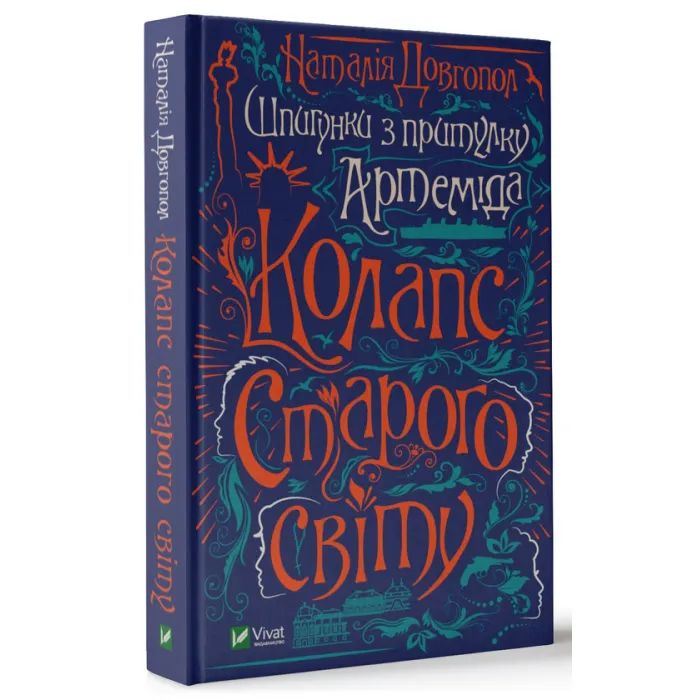 Книга Шпигунки з притулку Артемiда. Колапс старого свiту - Наталія Довгопол Vivat (9789669823564) зображення 3