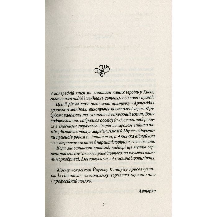 Книга Шпигунки з притулку Артемiда. Колапс старого свiту - Наталія Довгопол Vivat (9789669823564) зображення 4