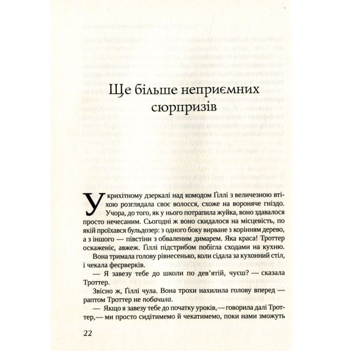 Книга Неперевершена Ґіллі Гопкінз - Кетрін Патерсон Vivat (9789669420886) изображение 11