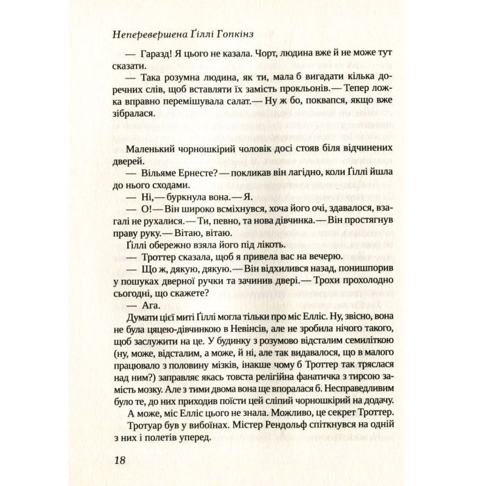 Книга Неперевершена Ґіллі Гопкінз - Кетрін Патерсон Vivat (9789669420886) изображение 7