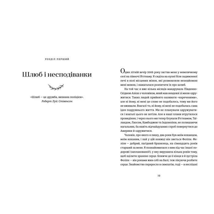 Книга Я згодна. Як одна жінка, яка не вірила у шлюб, таки вийшла заміж - Елізабет Ґілберт Видавництво Старого Лева (9789664480939) зображення 7