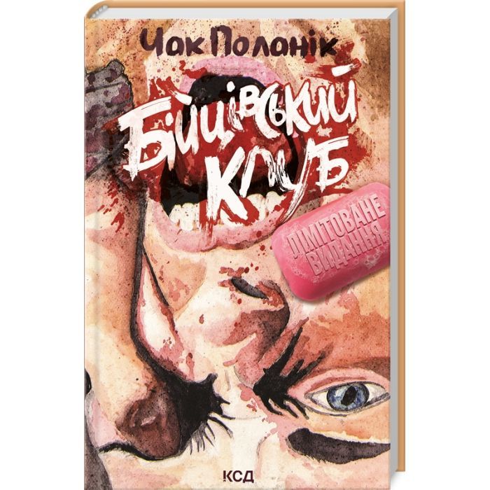 Книга Бійцівський клуб - Чак Поланік КСД (9786171299085)