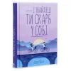 Книга І знайдеш ти скарб у собі - Лоран Гунель КСД (9786171283237) зображення 3
