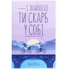 Книга І знайдеш ти скарб у собі - Лоран Гунель КСД (9786171283237)