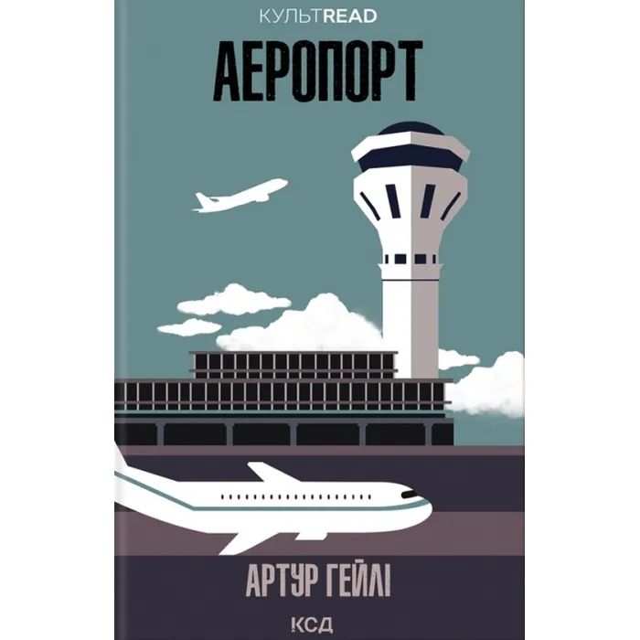 Книга Аеропорт - Артур Гейлі КСД (9786171500495)