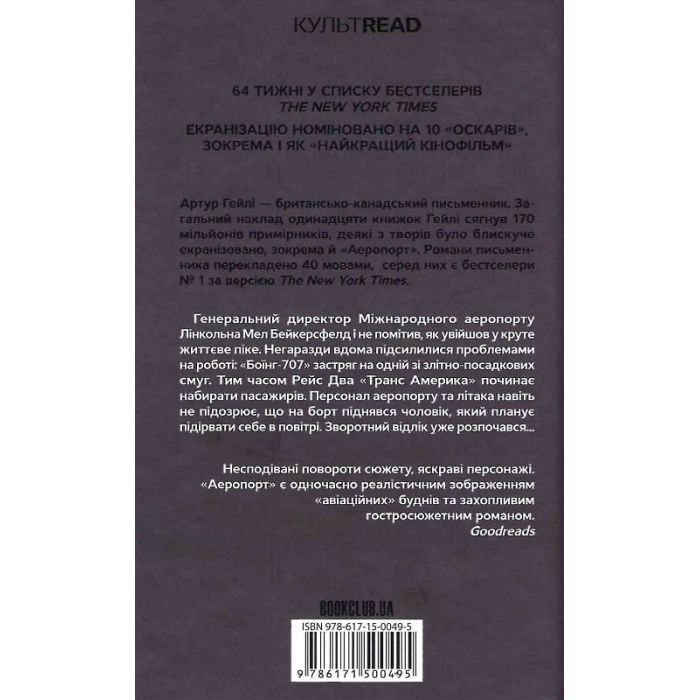 Книга Аеропорт - Артур Гейлі КСД (9786171500495) зображення 2