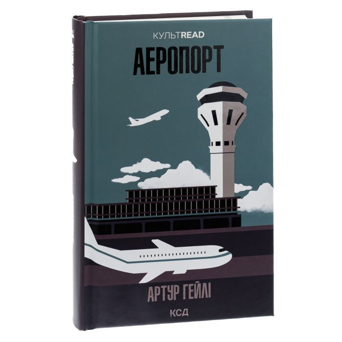 Книга Аеропорт - Артур Гейлі КСД (9786171500495) зображення 3