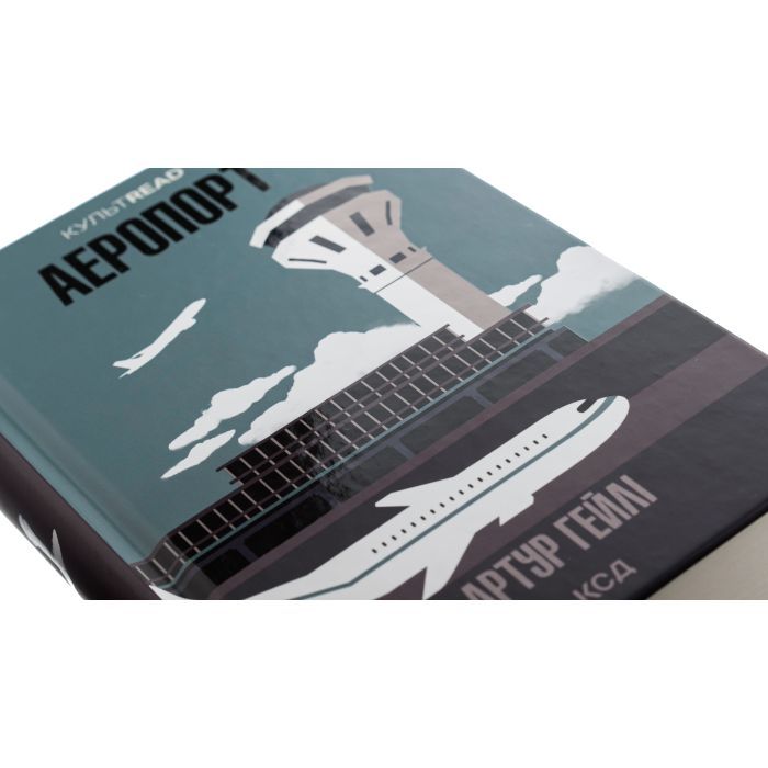 Книга Аеропорт - Артур Гейлі КСД (9786171500495) зображення 4