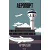 Книга Аеропорт - Артур Гейлі КСД (9786171500495)