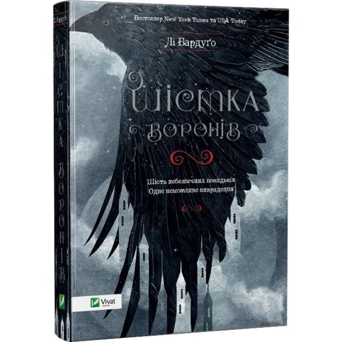 Книга Шістка воронів - Лі Бардуґо Vivat (9786176907176)