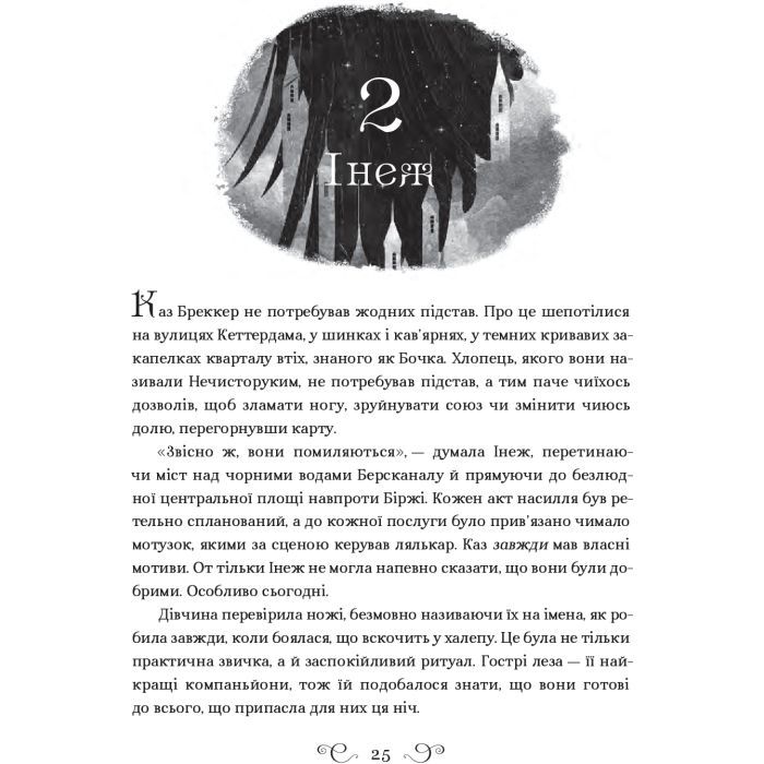 Книга Шістка воронів - Лі Бардуґо Vivat (9786176907176) изображение 2