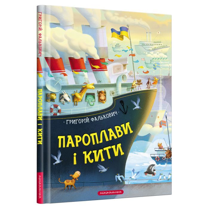 Книга Пароплави і кити - Григорій Фалькович А-ба-ба-га-ла-ма-га (9786175852019)