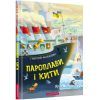 Книга Пароплави і кити - Григорій Фалькович А-ба-ба-га-ла-ма-га (9786175852019)