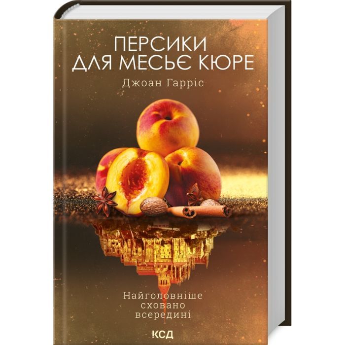 Книга Персики для месье кюре. Книга 3 - Джоан Гарріс КСД (9786171501867)
