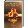 Книга Персики для месье кюре. Книга 3 - Джоан Гарріс КСД (9786171501867)