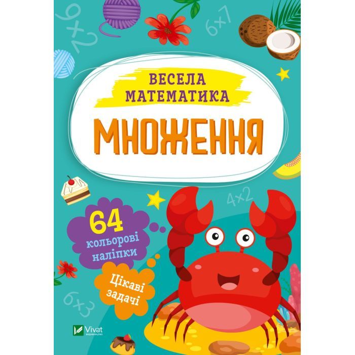 Книга Множення Vivat (9786171700192)