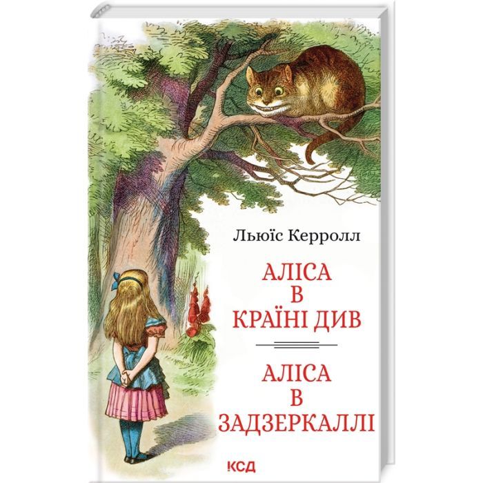 Книга Аліса в Країні Див. Аліса в Задзеркаллі - Льюїс Керрол КСД (9786171506428)