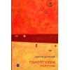 Книга Паноптикум. Політика. Статті та есеї - Анатолій Дністровий Yakaboo Publishing (9786178222611)