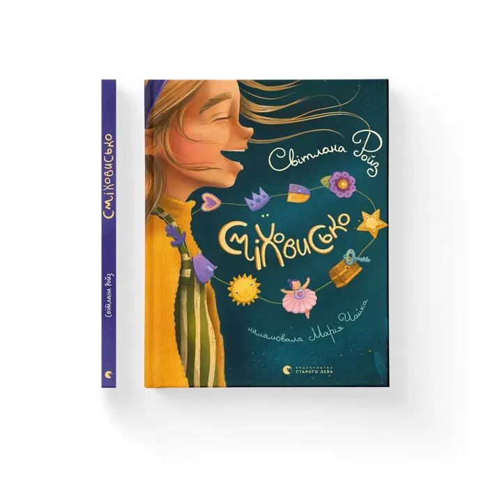 Книга Сміховисько - Світлана Ройз Видавництво Старого Лева (9789664481851)