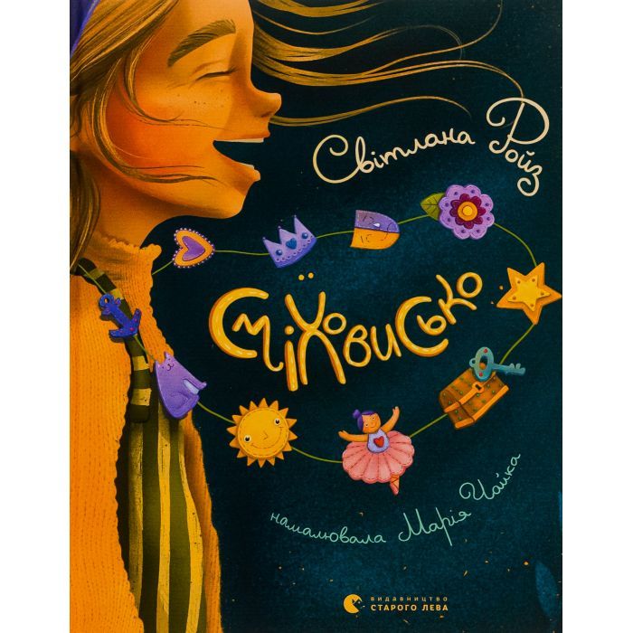 Книга Сміховисько - Світлана Ройз Видавництво Старого Лева (9789664481851)