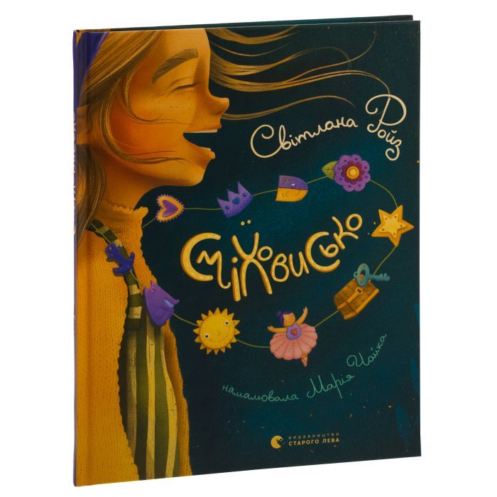 Книга Сміховисько - Світлана Ройз Видавництво Старого Лева (9789664481851) зображення 3