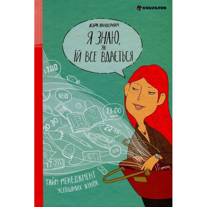 Книга Я знаю, як їй все вдається. Тайм-менеджмент успішних жінок - Лора Вандеркам #книголав (9789669763990)