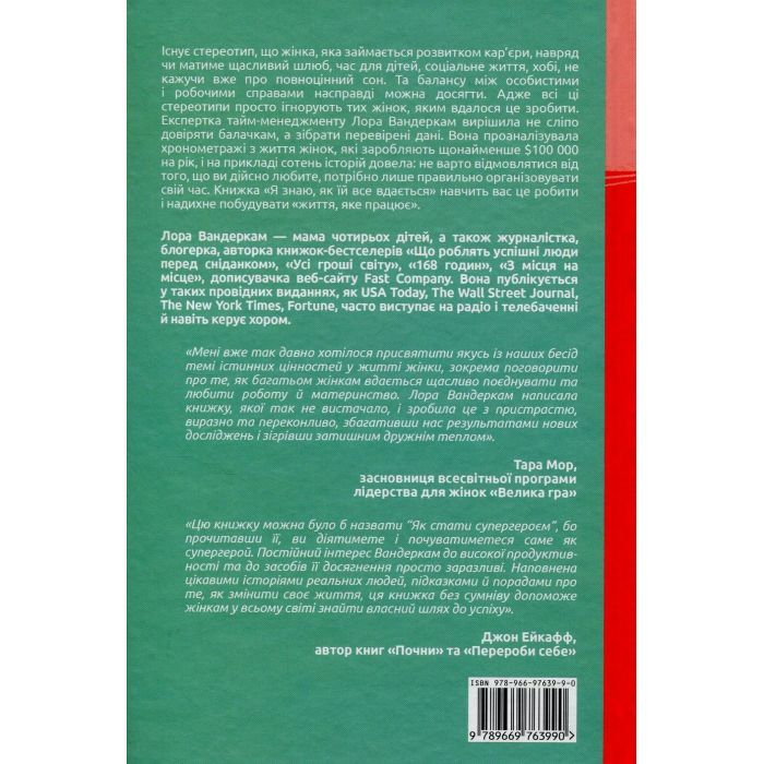 Книга Я знаю, як їй все вдається. Тайм-менеджмент успішних жінок - Лора Вандеркам #книголав (9789669763990) изображение 2