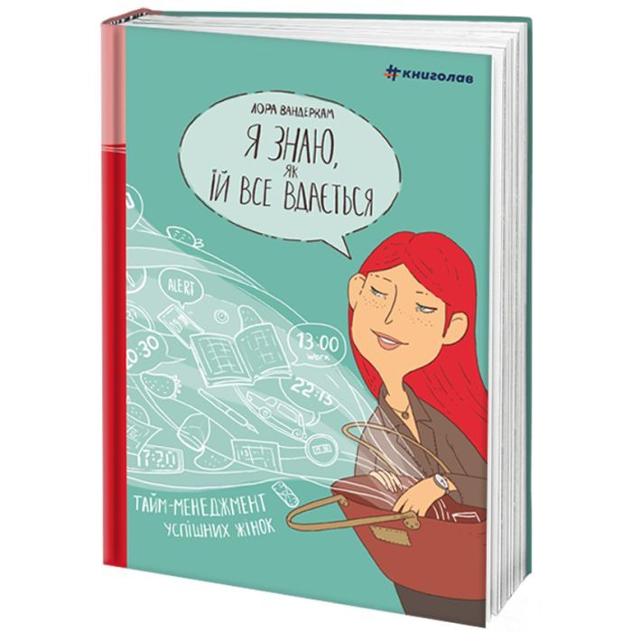 Книга Я знаю, як їй все вдається. Тайм-менеджмент успішних жінок - Лора Вандеркам #книголав (9789669763990) изображение 3