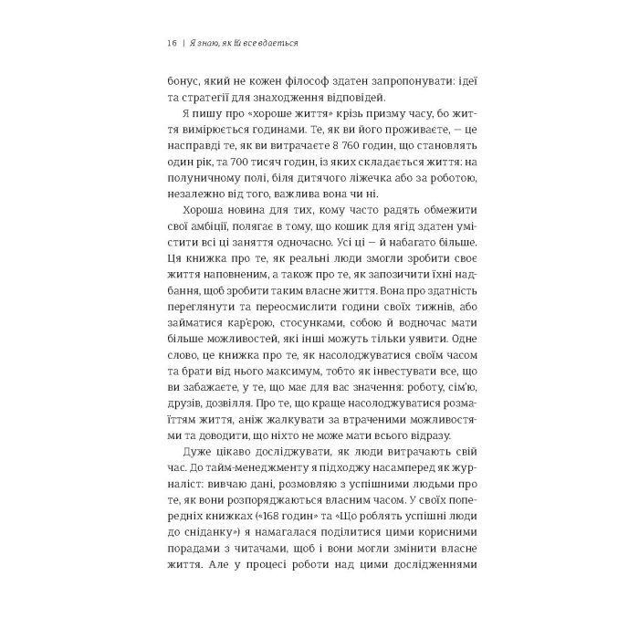 Книга Я знаю, як їй все вдається. Тайм-менеджмент успішних жінок - Лора Вандеркам #книголав (9789669763990) изображение 5