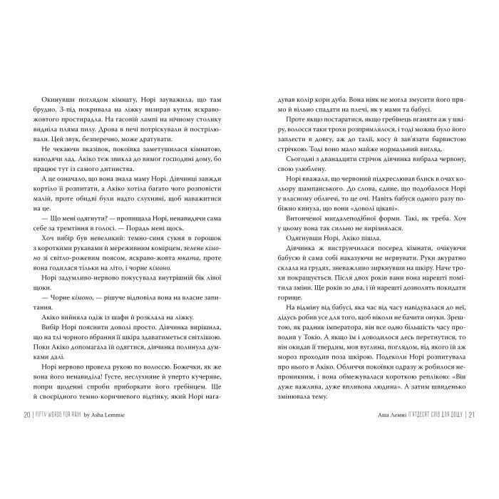 Книга П'ятдесят слів для дощу - Аша Леммі Видавництво РМ (9786178373658) изображение 3