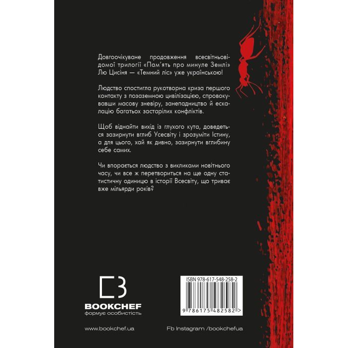 Книга Пам'ять про минуле Землі. Трилогія. Книга 2: Темний ліс - Лю Цисінь BookChef (9786175482582) изображение 3