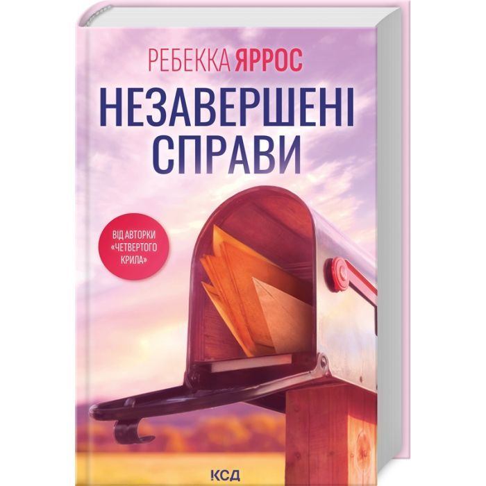Книга Незавершені справи - Ребекка Яррос КСД (9786171508828)