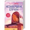 Книга Незавершені справи - Ребекка Яррос КСД (9786171508828)