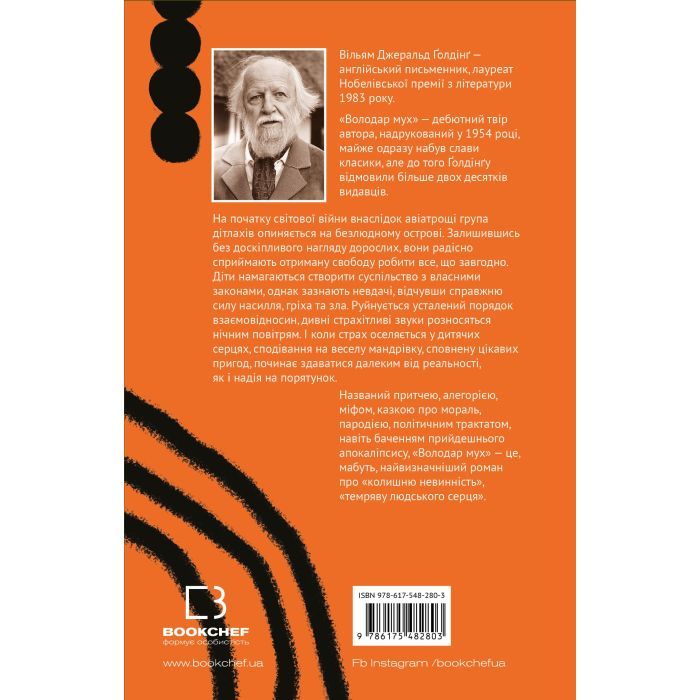 Книга Володар мух - Вільям Ґолдінґ BookChef (9786175482803) зображення 3