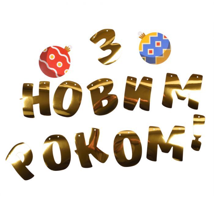 Гирлянда бумажная YES! Fun С Новым Годом! 14 элементов 3 м (974927) изображение 2