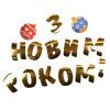 Гирлянда бумажная YES! Fun С Новым Годом! 14 элементов 3 м (974927) изображение 2