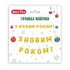Гирлянда бумажная YES! Fun С Новым Годом! 14 элементов 3 м (974927)