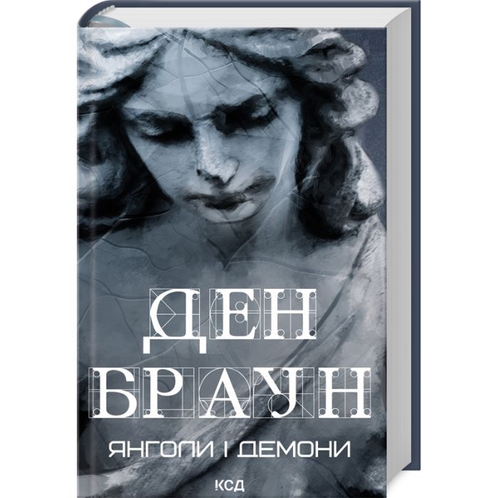 Книга Янголи і демони - Ден Браун КСД (9786171512153)