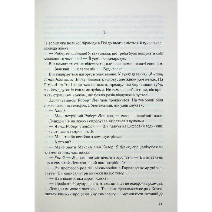 Книга Янголи і демони - Ден Браун КСД (9786171512153) изображение 3